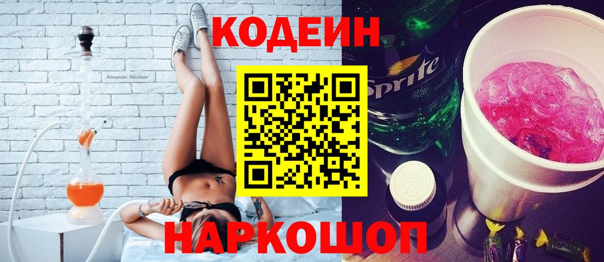 Codein Purple Drank Сокол