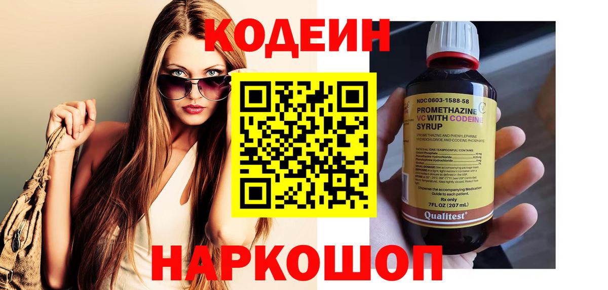 Кодеиновый сироп Lean Purple Drank  Вход с VPN  Сокол  Codein Purple Drank 